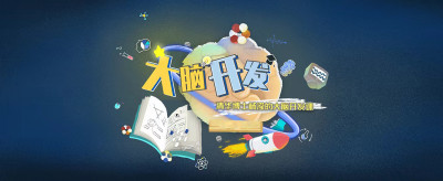 家长必修-儿童大脑开发课