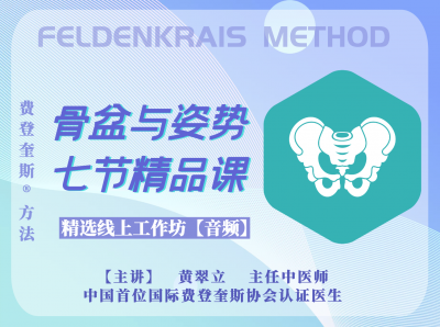 骨盆与姿势7课/费登奎斯®️线上工作坊精选音频课程