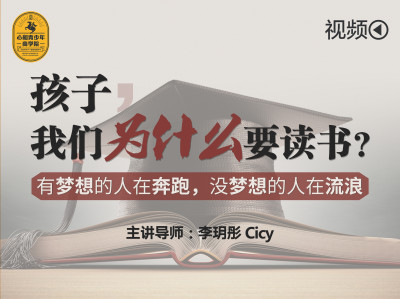 【视频】孩子，我们为什么要读书