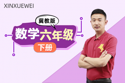 小学数学六年级下册（冀教版）