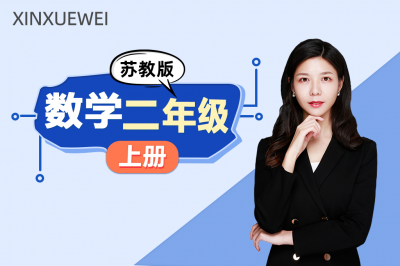 小学数学二年级上册（苏教版）