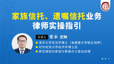 张永：家族信托、遗嘱信托业务律师实操指引