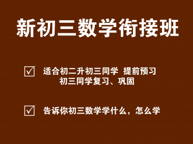 （沪科版）新初三数学衔接班