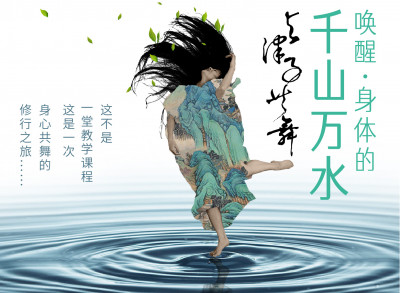 与津子共舞：唤醒身体的千山万水