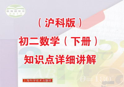 沪科版初二数学（下册）知识点详细讲解