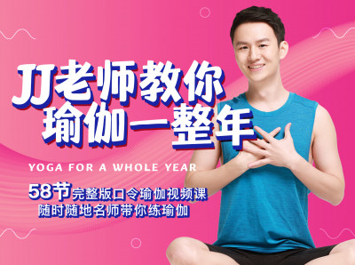 JJ老师完整版瑜伽视频课程年卡