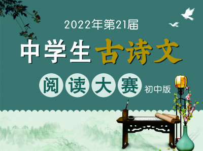 （录播）2022年第21届古诗文阅读大赛 专辑精讲