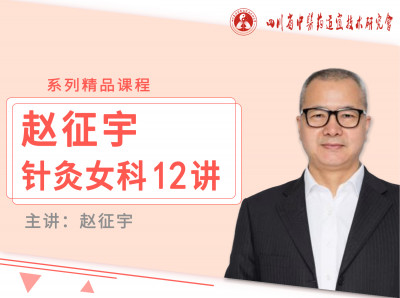 赵征宇针灸女科12讲系列精品课程