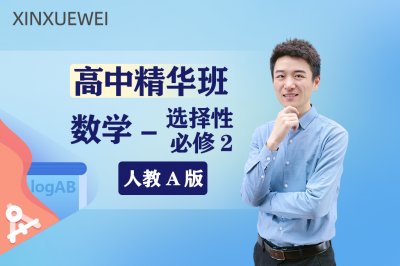 高中精华班数学选择性必修二（人教A版）