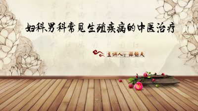 肆 | 妇科、男科常见生殖疾病的中医治疗- 薛钜夫