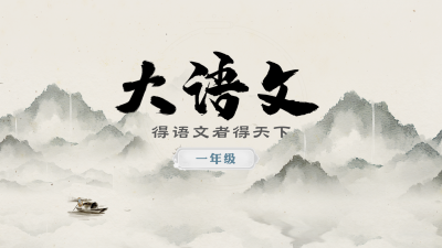 大语文（一年级）
