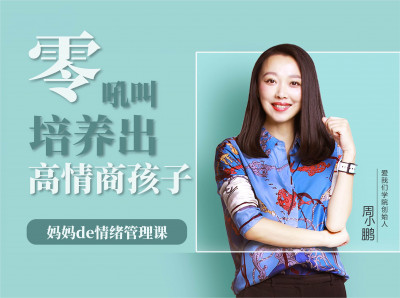 央视特邀心理专家：零吼叫培养出高情商孩子
