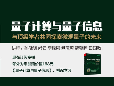 量子计算与量子信息