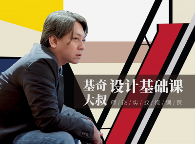 基奇大叔的设计基础课