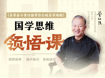 曾仕强国学领悟课程在线视频课
