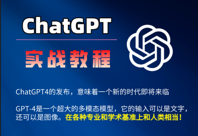 ChatGPT 实战教程