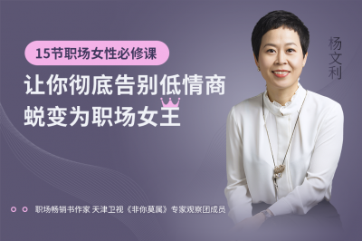 15节职场女性必修课，让你彻底告别低情商，蜕变为职场女王