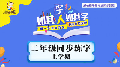 同步练字  二年级 上学期