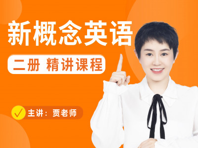 贾老师【新概念英语】二册 精讲课程