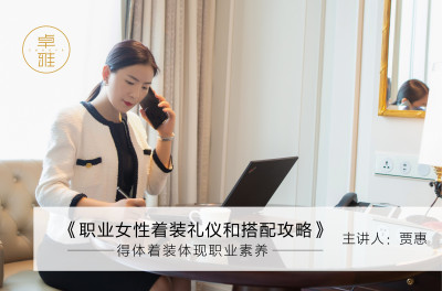 职业女性着装礼仪和搭配攻略