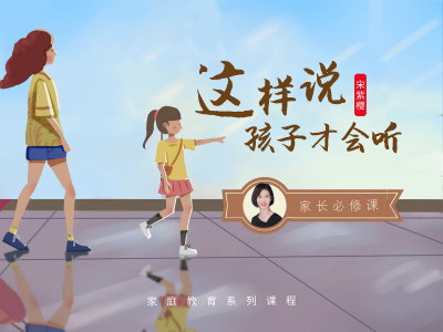 如何说，孩子才会听