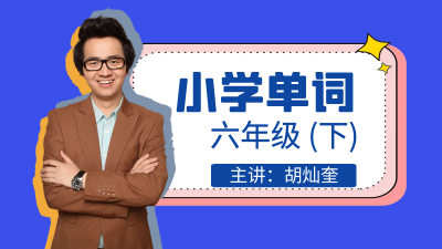 【新起点】六年级下英语生词拼读