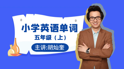 【新起点】五年级上英语生词拼读