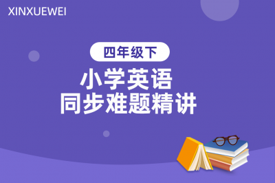 小学同步难题精讲英语四年级下册