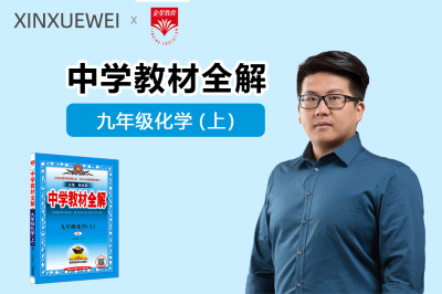 中学教材全解-初中化学九年级上册