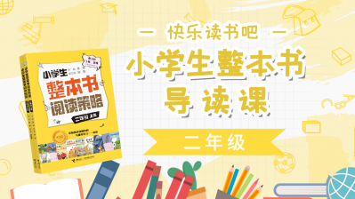 《快乐读书吧》二年级