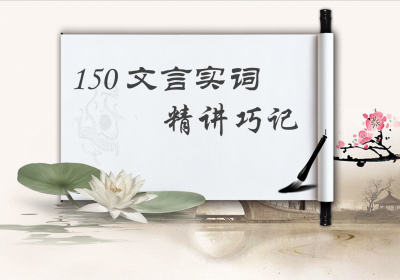 （完结）过目不忘系列之巧记文言实词