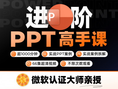 【微软版】PPT设计从小白到高手视频课