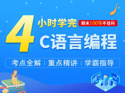 4小时从零基础快速学会《C语言编程》