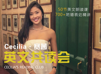 Cecilia’s Reading Club | Cecilia的英文共读会