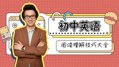 初中阅读理解技巧大全