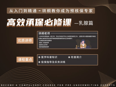 高效承保必修课—乳腺篇