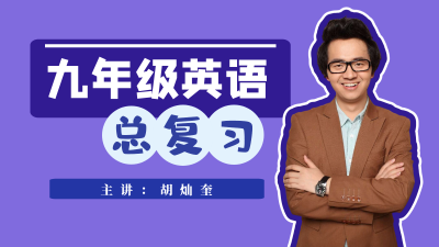 9年级英语期末总复习