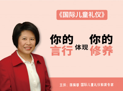 国际儿童礼仪