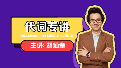【代词专讲】初中英语语法