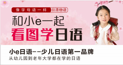 和小e一起看图学日语第1期