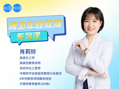 青少年性教育系列课