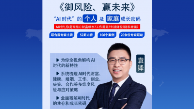 《御风险、赢未来   ——AI 时代的个人及家庭成长密码》线上课