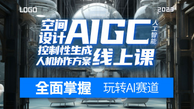 AIGC空间设计人机协作方案控制性生成线上课