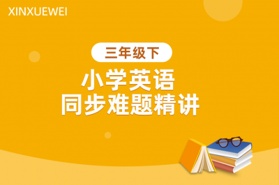 小学同步难题精讲英语三年级下册