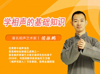学相声的基础知识【侯振鹏 】