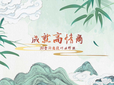 【张翔博士】成就高情商：30堂沟通技巧必修课（完结）