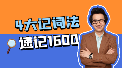 初中英语单词（速记1600）