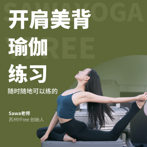 【超值推荐】YFree开肩美背瑜伽练习