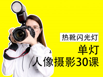 【热靴灯】单灯人像摄影30课