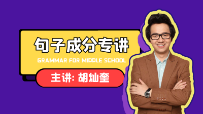 【句子成分专讲】初中英语语法